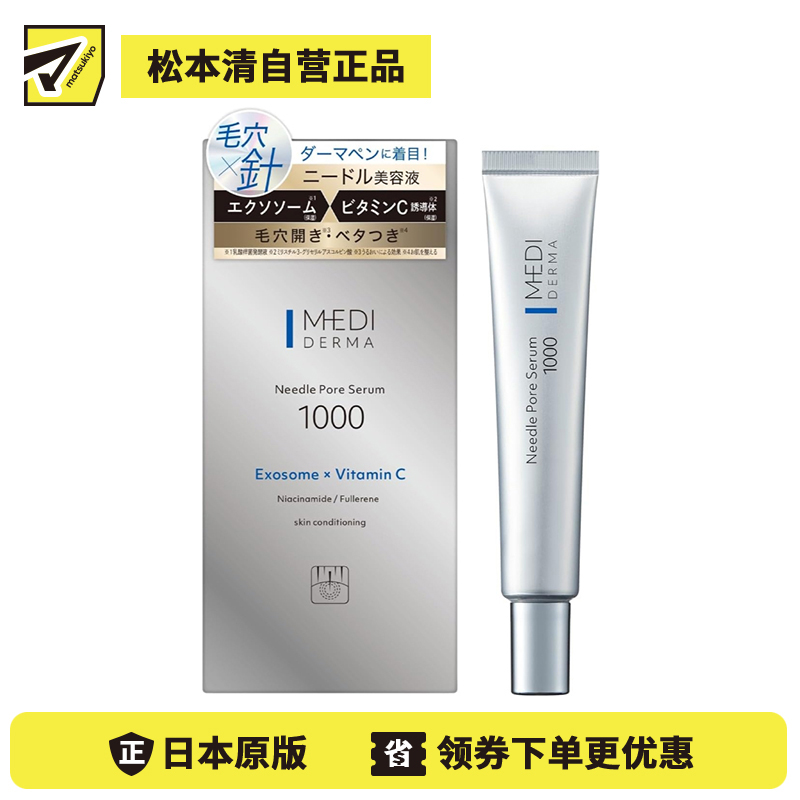 1号仓-桃谷顺天馆MEDI DERMA 改善毛孔粗大 提升光泽通透感 外泌体×新型维C 微针毛孔精华液 1000 12g 维稳肤况 弹润保湿 烟酰胺 玻尿酸