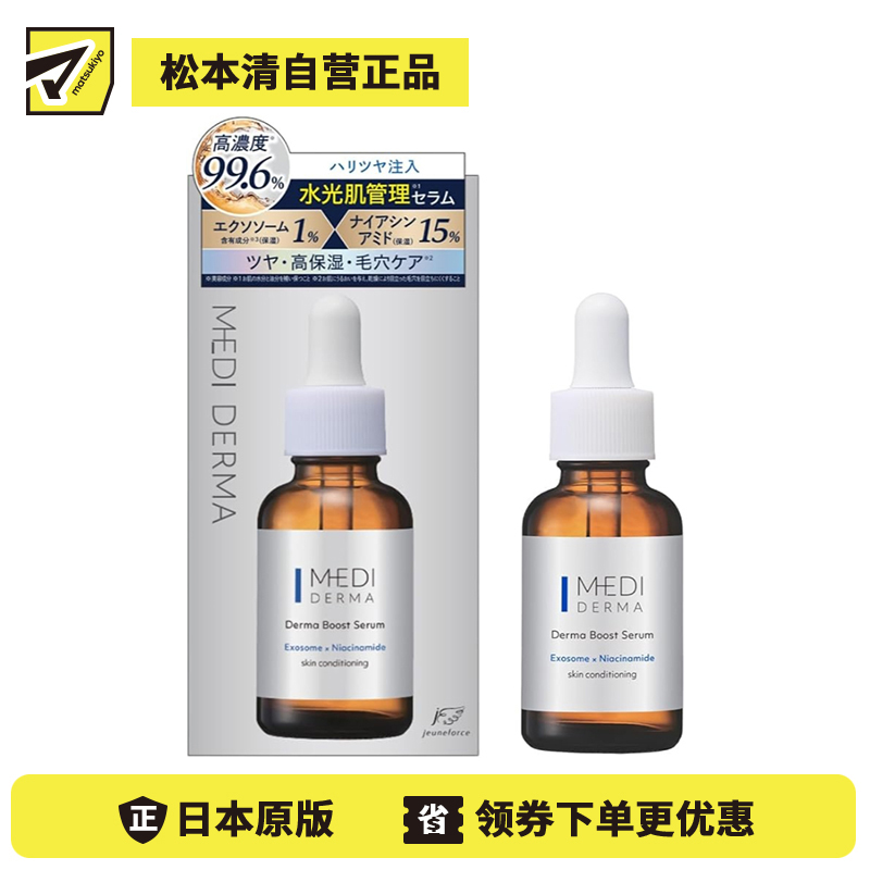 1号仓-桃谷顺天馆MEDI DERMA 高浓度外泌体×烟酰胺 弹力保湿 毛孔护理 精华液 30ml 改善暗沉干燥 维生素B5 玻尿酸