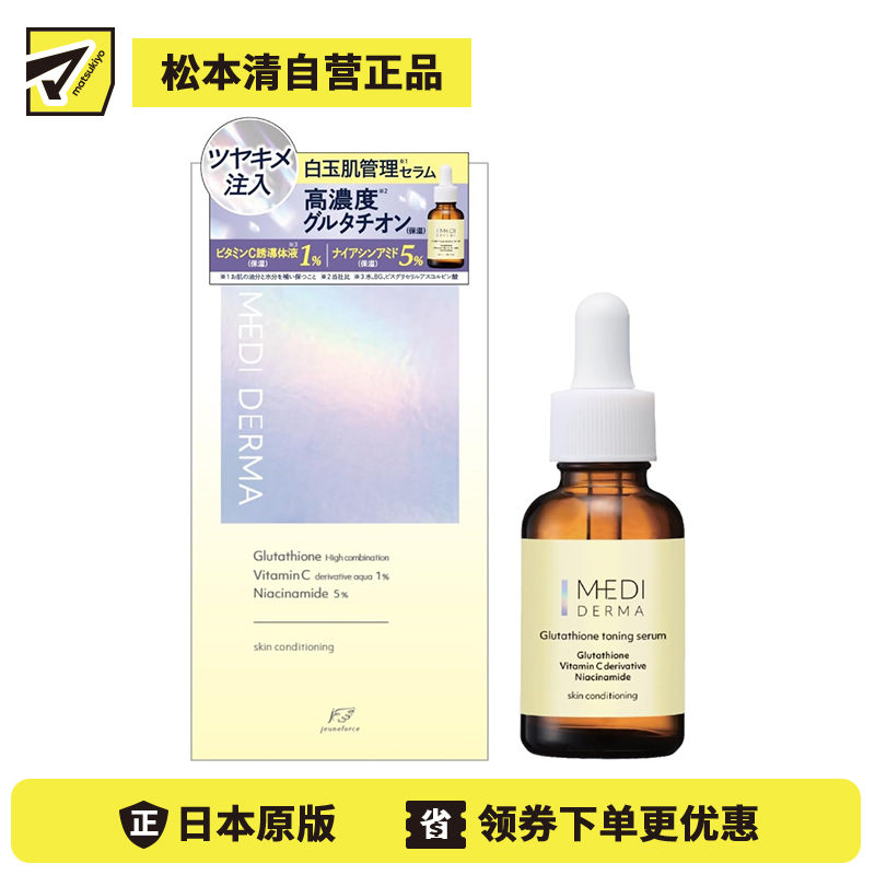 1号仓-桃谷顺天馆MEDI DERMA 均匀肤色 改善暗沉粗糙 维持水油平衡 高浓度谷胱甘肽 精华液 30ml 滋润肌肤 毛孔护理 视黄醇 烟酰胺 