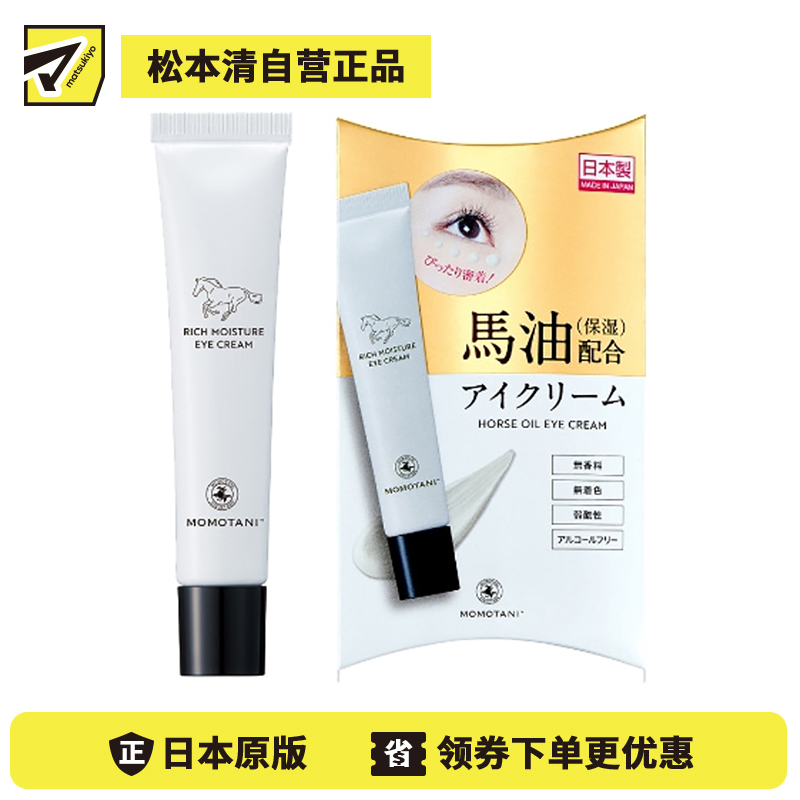 1号仓-桃谷顺天馆 RICH MOISTURE 马油精华眼霜 15g 提高眼周肌肤弹性 预防细纹