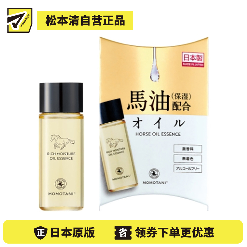 1号仓-桃谷顺天馆 RICH MOISTURE 马油精华润肤油 25ml 以油养肤 紧致光泽 身体头发均可用
