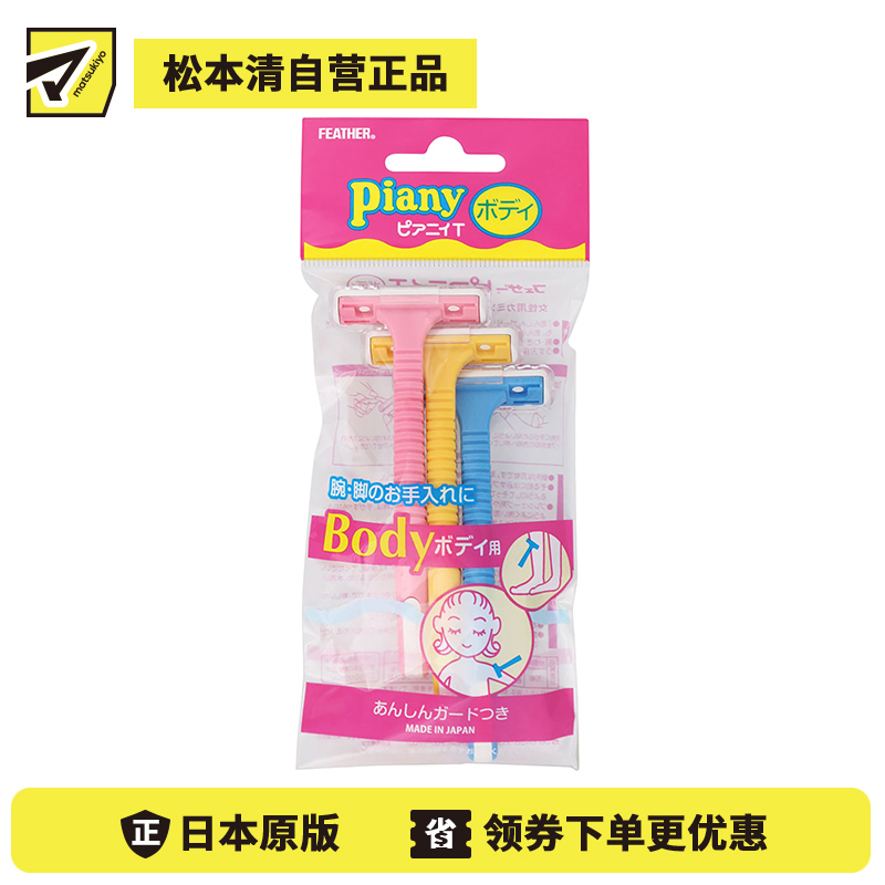 1号仓-松本清 Piany 身体用刮毛刀 防刮伤 3支