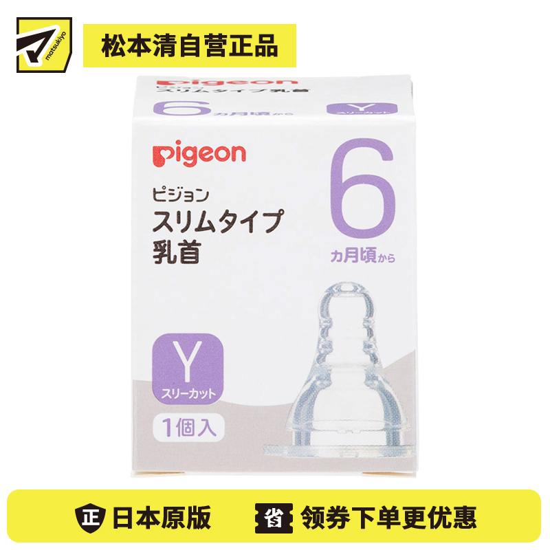 1号仓-贝亲 柔软硅胶防变形凹陷 婴儿耐热玻璃奶瓶细长型专用Y型孔奶嘴 1个 Pigeon 6个月以上用 标准口径