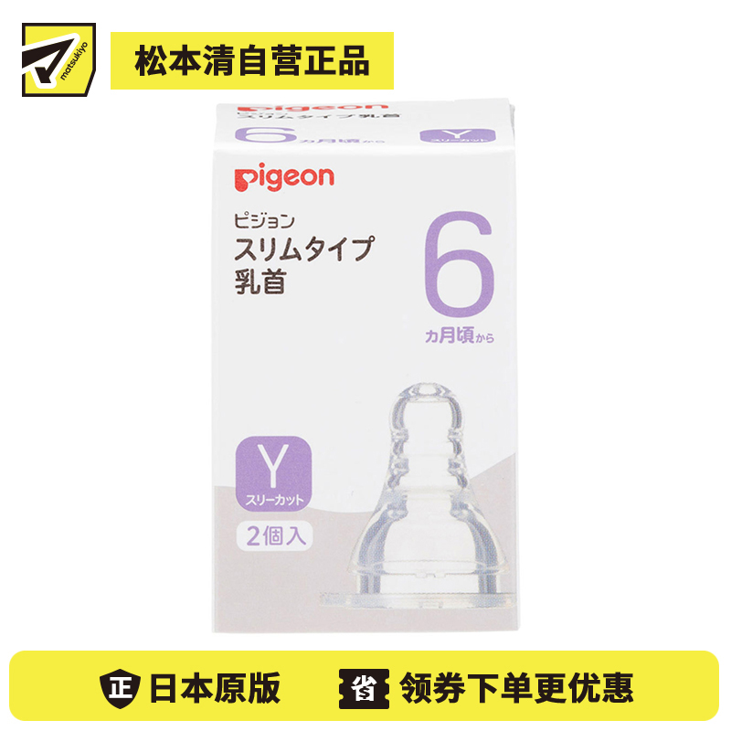 1号仓-贝亲 柔软硅胶防变形凹陷 婴儿耐热玻璃奶瓶细长型专用Y型孔奶嘴 2个 Pigeon 6个月以上用 标准口径