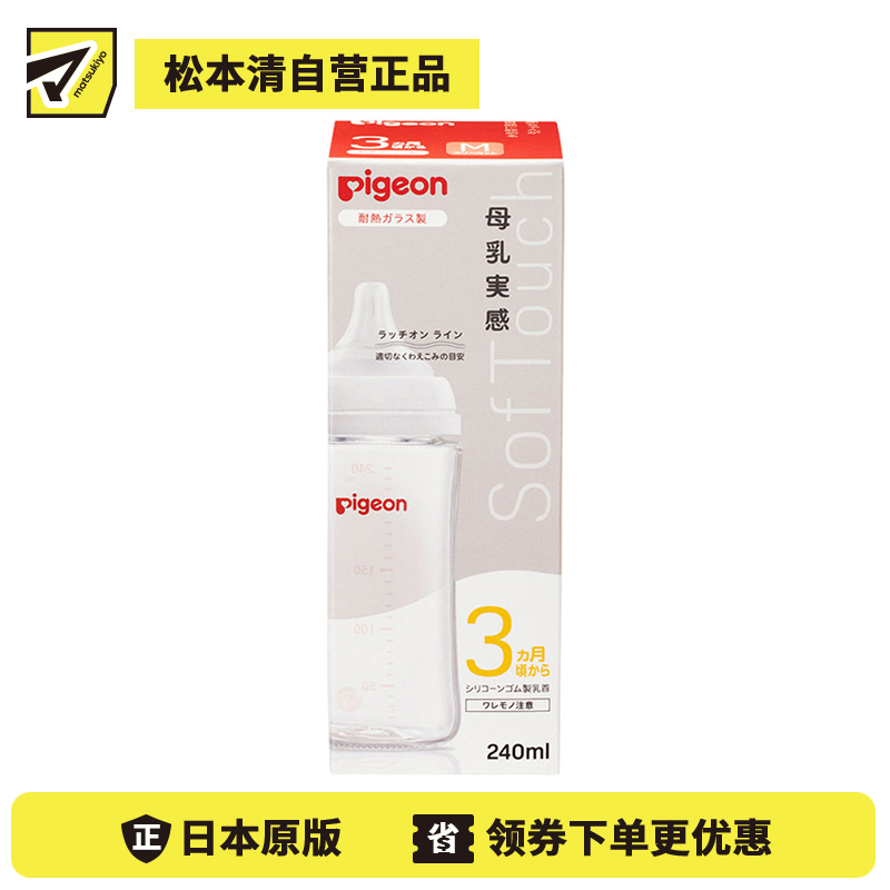 1号仓-贝亲 母乳衔接辅助 易清洗 耐热玻璃奶瓶 M号 240ml Pigeon  母乳实感系列 防胀气 宽口径 
