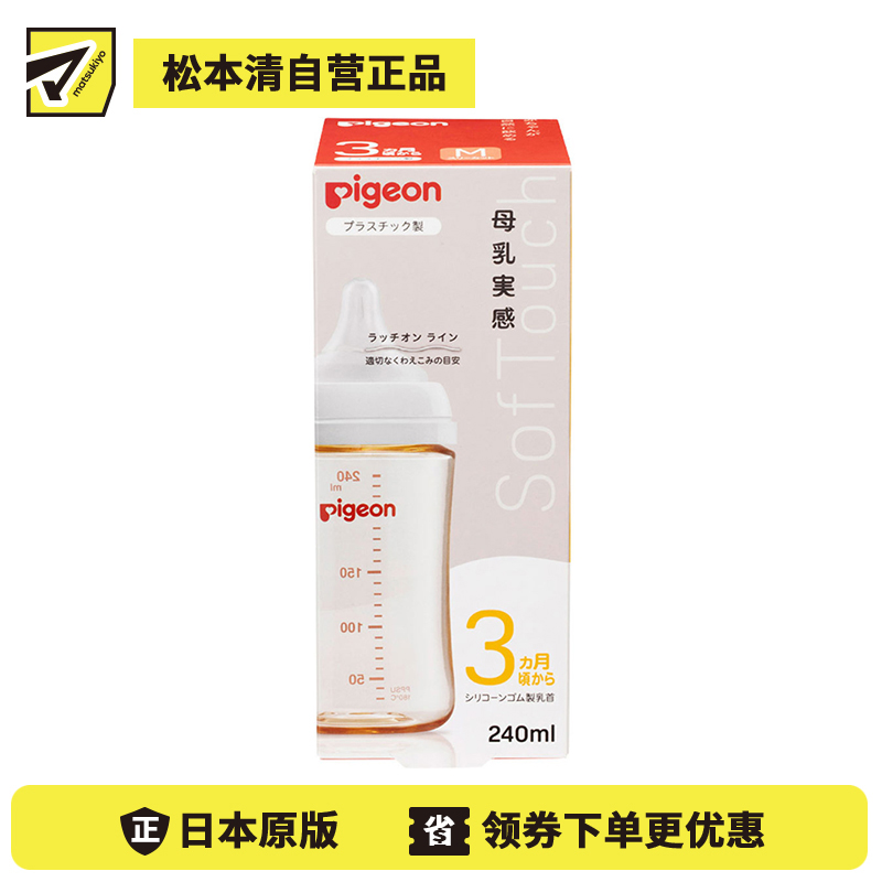 1号仓-贝亲 母乳衔接辅助 轻盈材质 PPSU塑料婴儿奶瓶 M号 240ml Pigeon 母乳实感系列 防摔防胀气 易清洗 宽口径