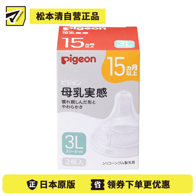 1号仓-贝亲 宽口径母乳亲喂实感 婴儿硅胶奶嘴 15个月以上用 3L号 2个 Pigeon 防胀气