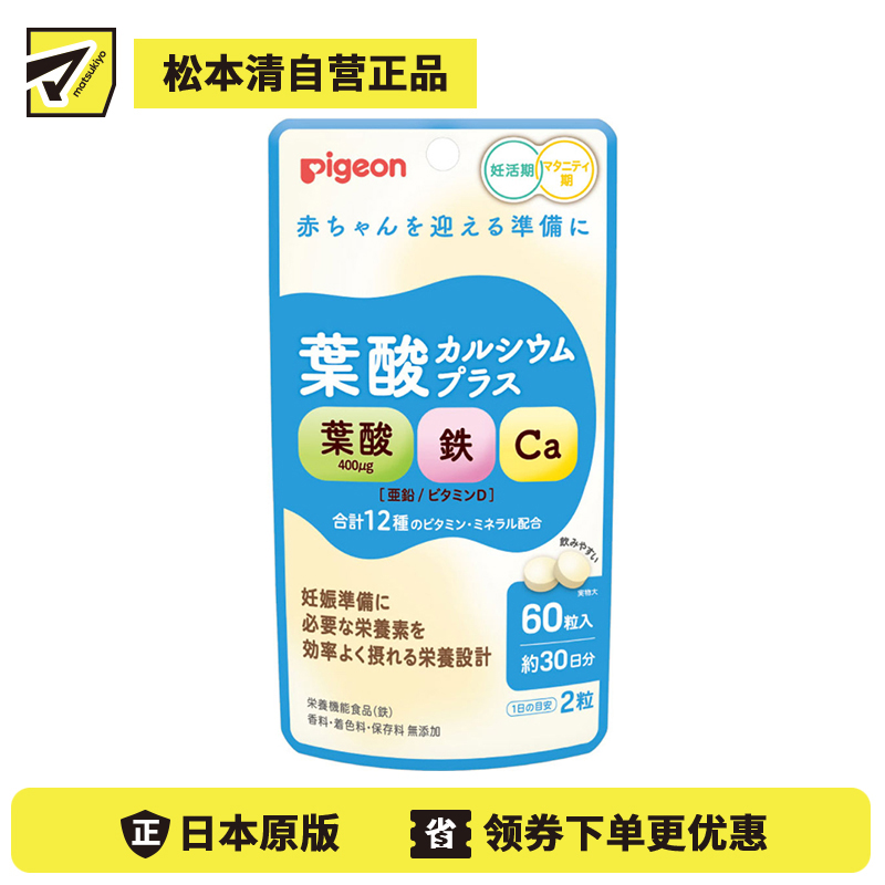 2号仓-贝亲 孕前及孕期适用 含叶酸400μg＋铁钙锌 复合营养片 60粒 12种维生素矿物质 调理体质 不添加香料色素防腐剂