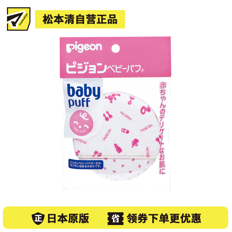 1号仓-贝亲 初生婴儿专用 质地柔软呵护细嫩肌肤 宝宝爽身粉粉扑 1个 Pigeon 柔软不伤皮肤 婴儿爽身粉粉扑 痱子粉粉扑