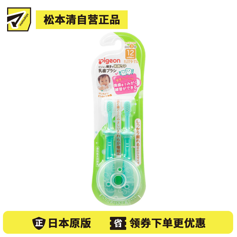 1号仓-贝亲 12个月以上宝宝适用 柔软植毛 不刺激牙龈 乳牙牙刷 2支 Pigeon 人体工学刷柄 附可拆防护板 温和不伤牙龈