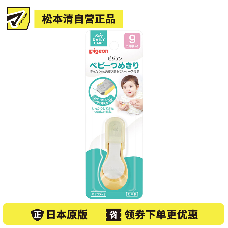 1号仓-贝亲 轻松剪裁防止指甲飞溅 婴儿指甲钳 9个月以上用 1个 Pigeon 宝宝指甲刀 