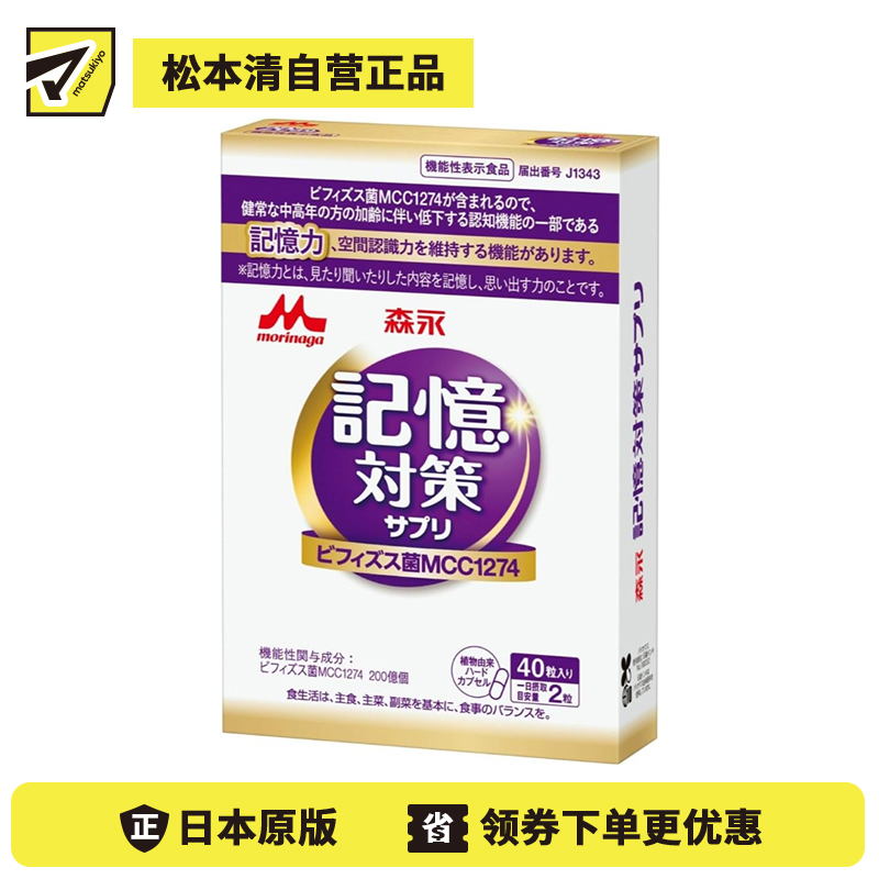 2号仓-森永乳业 维持记忆力 活菌递送 功能性益生菌 胶囊 40粒 维持空间认知能力 日常营养补充