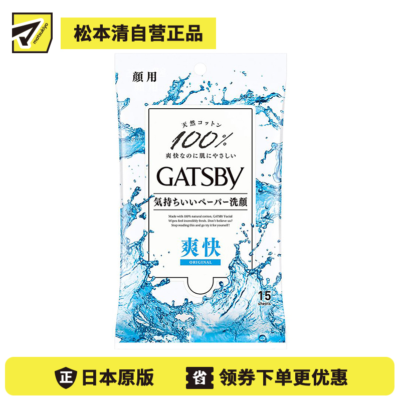 1号仓-漫丹杰士派 轻柔触感除汗控油 蓝色清爽款洁面湿巾 清新海洋香 15片 Mandom GATSBY 清爽冰凉感