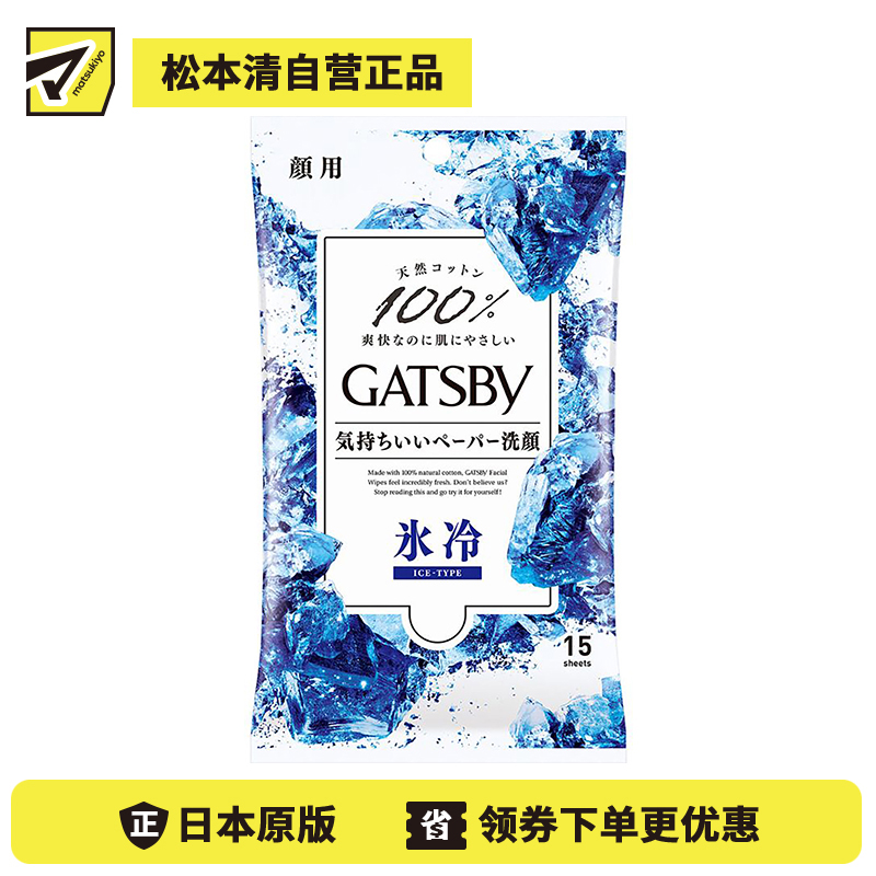 1号仓-漫丹杰士派 轻柔触感除汗控油 蓝色冷感款洁面湿巾 清新海洋香 15片 Mandom GATSBY 洁面湿巾 清新海洋香 15片 Mandom GATSBY 透彻清凉感