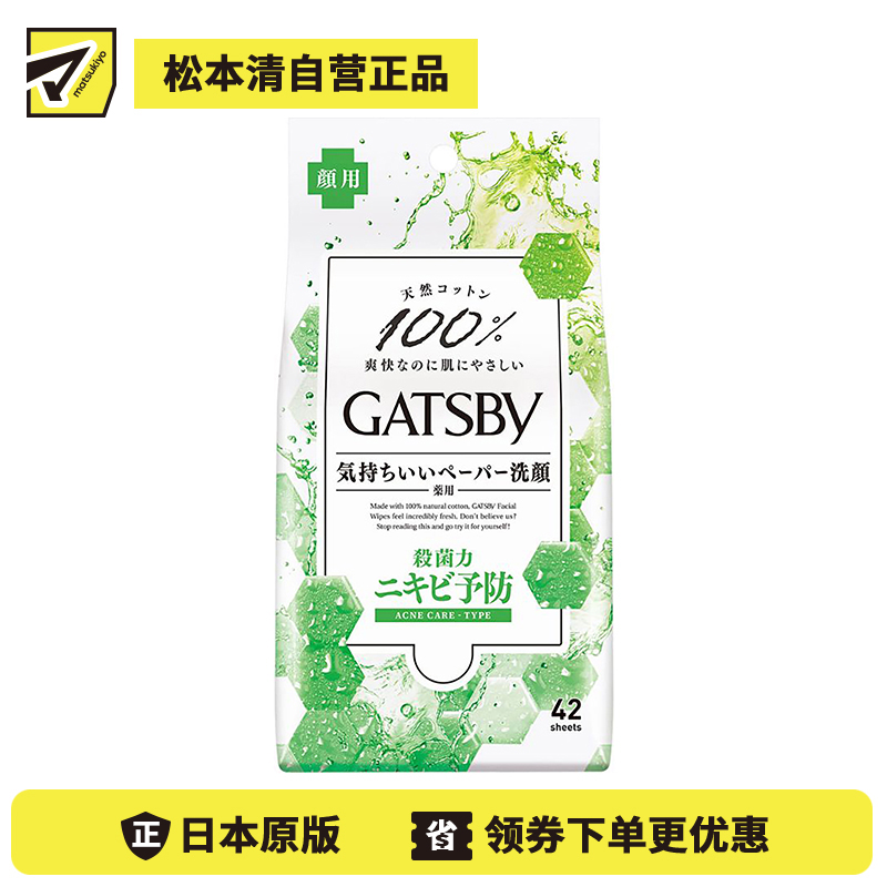 1号仓-漫丹杰士派 洁面湿巾 绿色控油款 预防痘痘 柑橘香 大包装 42片 Mandom GATSBY 透彻清凉感