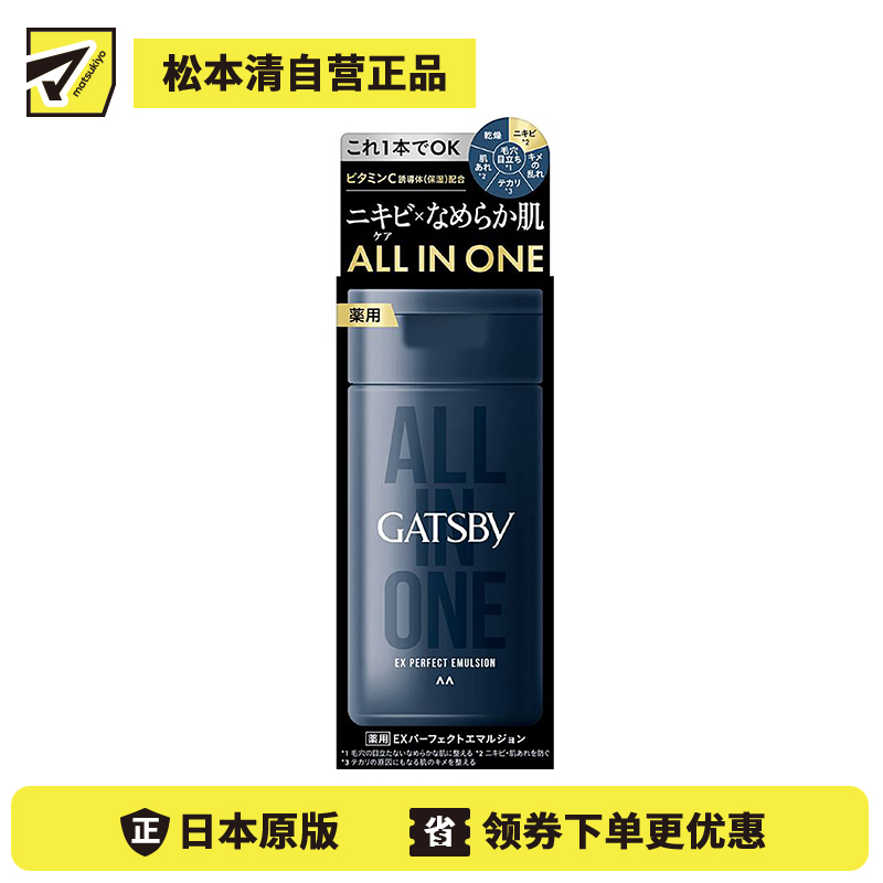 1号仓-漫丹杰士派 预防粉刺痘痘 3合1男士护肤乳 黑色款 150ml Mandom GATSBY 改善毛孔粗大