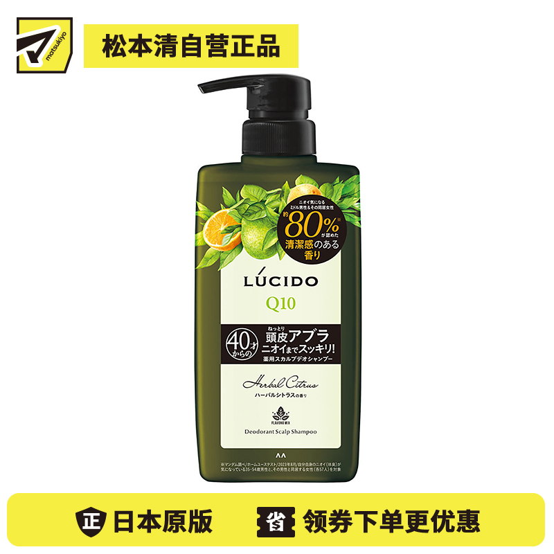 1号仓-漫丹俪诗朵 Q10头皮护理预防头皮屑瘙痒汗臭 男士洗发水 450ml 草本柑橘香Mandom Lucido 中年头皮护理清爽滋润除味防止头皮油腻 曼丹