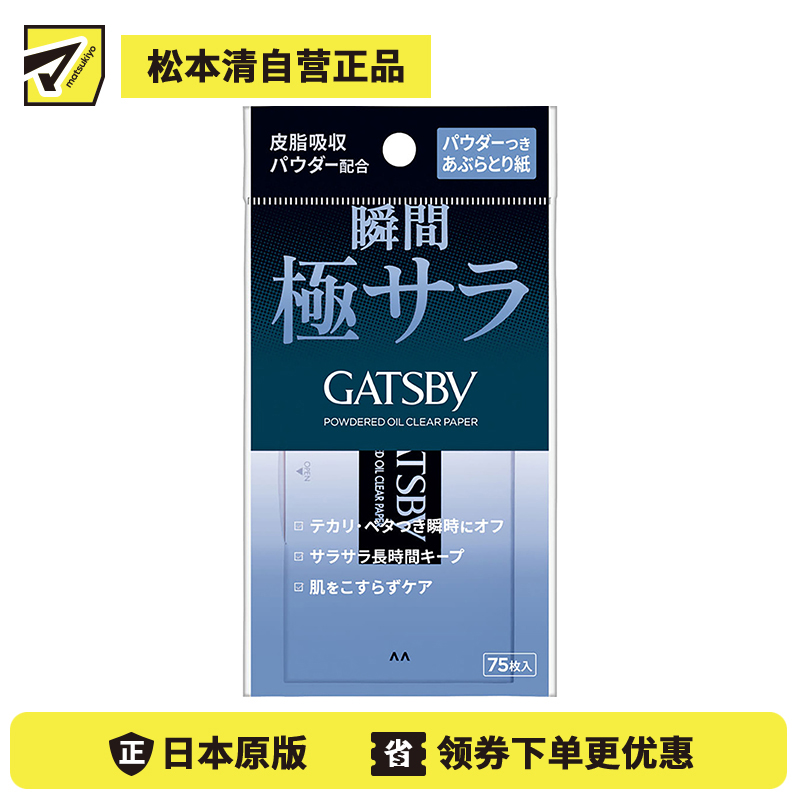 1号仓-漫丹杰士派 长效清爽控油光改善粘腻感 男士粉剂吸油面纸 75片 Mandom GATSBY 不易破裂 吸油不吸水 吸油纸 曼丹