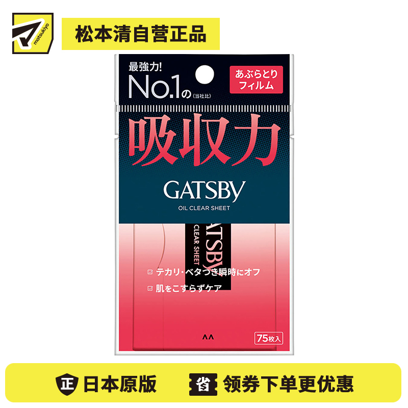 1号仓-漫丹杰士派 强效清爽控油光改善粘腻感 男士强力吸油面纸 75片 Mandom GATSBY 不易破裂 吸油不吸水 曼丹