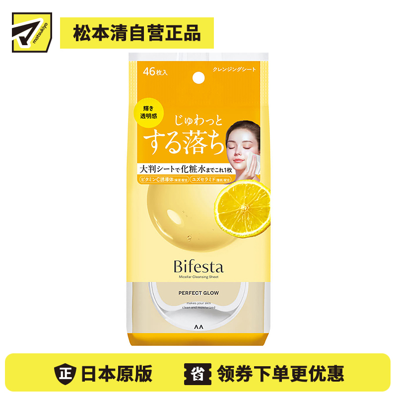 1号仓-漫丹缤若诗 提亮光泽 深层清洁 双效卸妆湿巾 46枚 Bifesta 提亮肤色 改善暗沉 透明感 温和卸妆 不含酒精