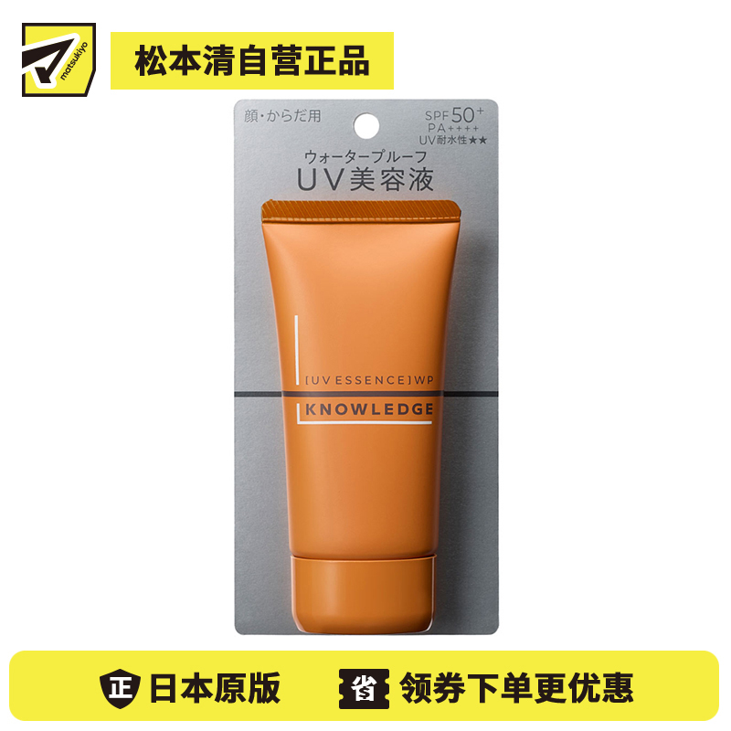 1号仓-松本清KNOWLEDGE 男士强效防晒 高效防水防晒精华 SPF50+ PA++++  50g 适合长时间户外使用 防水保护