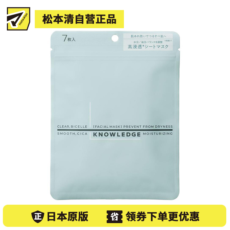 1号仓-松本清Knowledge 添加神经酰胺胶囊 水油平衡 高渗透保湿 修护面膜 7片 男士面膜 舒缓滋养 温和配方 渗透角质层