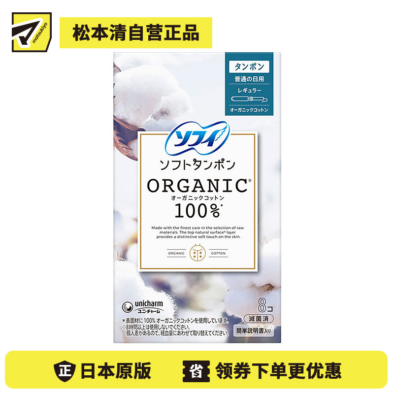 1号仓-UNICHARM尤妮佳 SOFY苏菲 敏感肌天然有机棉 卫生棉条 普通日用型  8支 干爽舒适 拒绝侧漏 导管式棉条卫生巾塞入内置