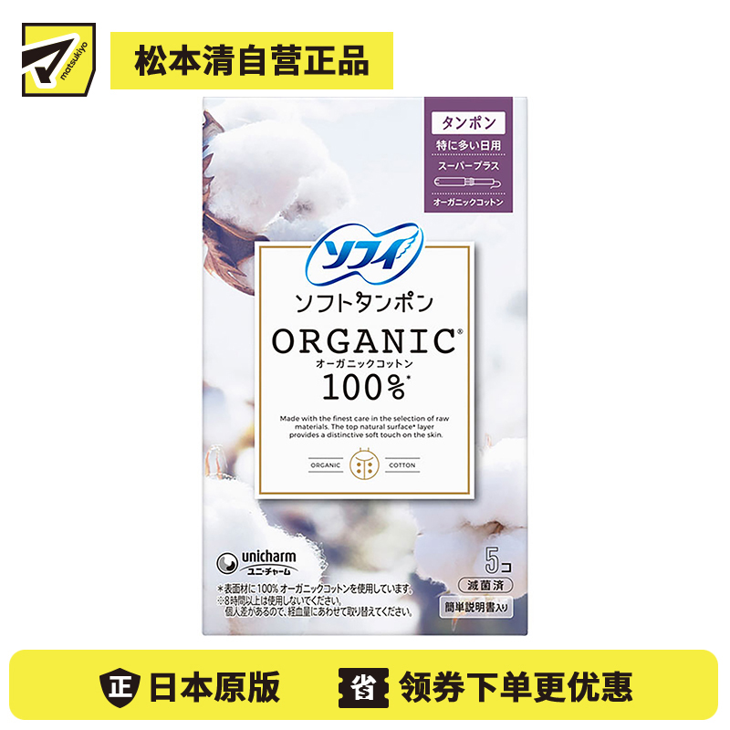 1号仓-UNICHARM尤妮佳 SOFY苏菲 敏感肌天然有机棉 卫生棉条 超量日用型 5支 干爽舒适 拒绝侧漏 导管式棉条卫生巾塞入内置
