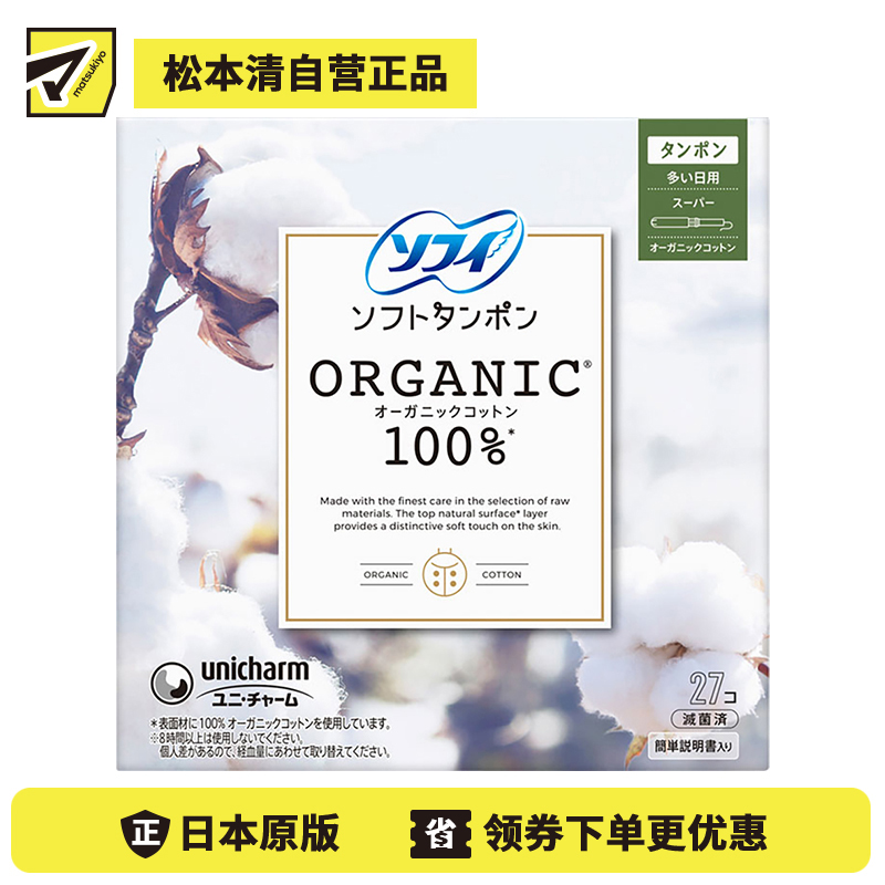 1号仓-UNICHARM尤妮佳 SOFY苏菲 敏感肌天然有机棉 卫生棉条 量多日用型  27支 干爽舒适 拒绝侧漏 导管式棉条卫生巾塞入内置