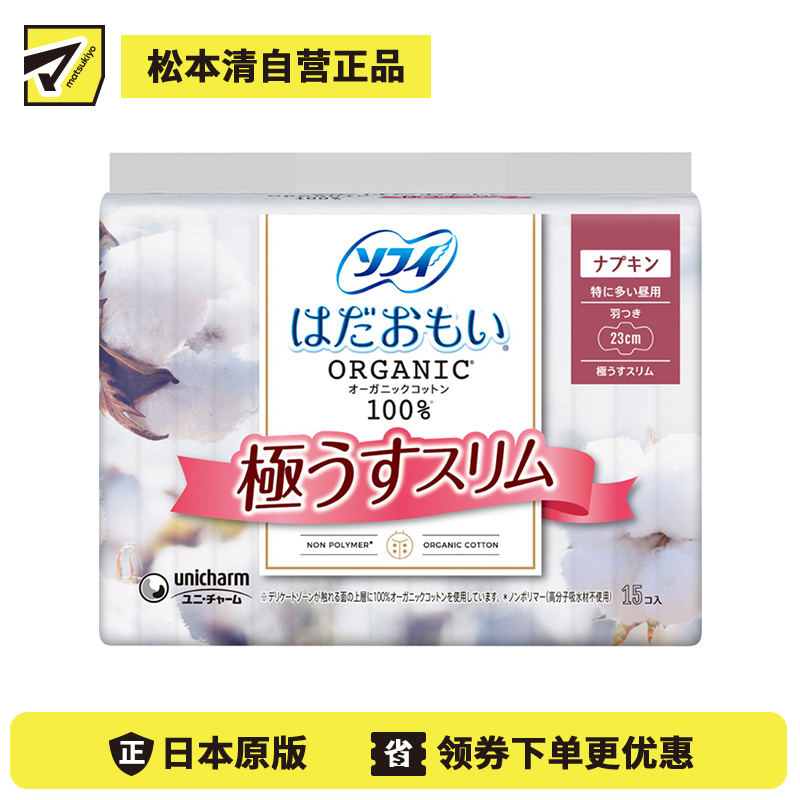 1号仓-UNICHARM尤妮佳 SOFY苏菲 敏感肌天然有机棉系列日用卫生巾 15枚装 230mm