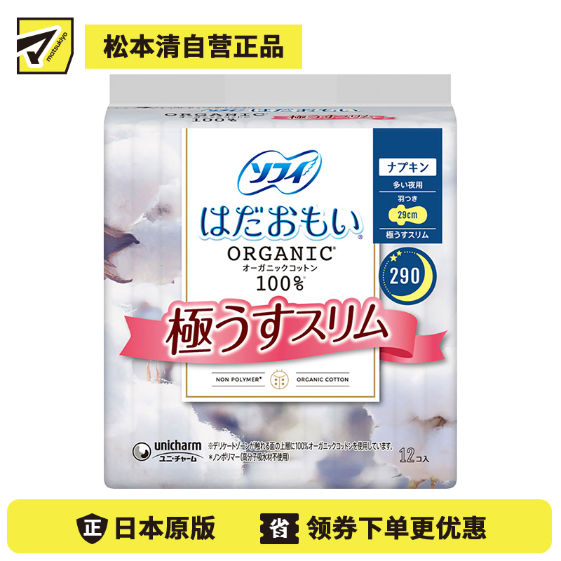 1号仓-UNICHARM尤妮佳 SOFY苏菲 敏感肌天然有机棉系列夜用卫生巾 12片装 290mm