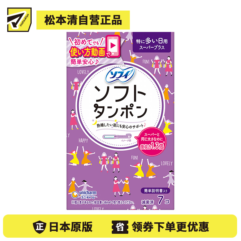 1号仓-UNICHARM尤妮佳 SOFY苏菲 卫生棉条 超量多日用 7支 干爽舒适 拒绝侧漏 导管式棉条卫生巾塞入内置