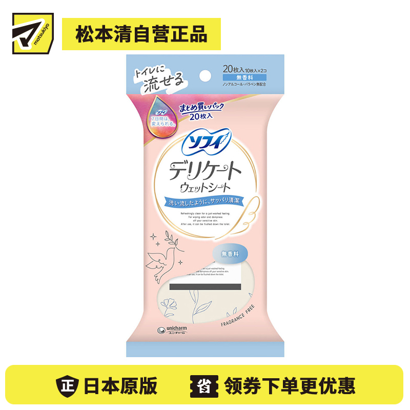 1号仓-UNICHARM尤妮佳 SOFY苏菲 使用后可直接冲厕 贴身清洁湿巾 无香型 10枚×2包 适合敏感肌 方便清理 私处护理
