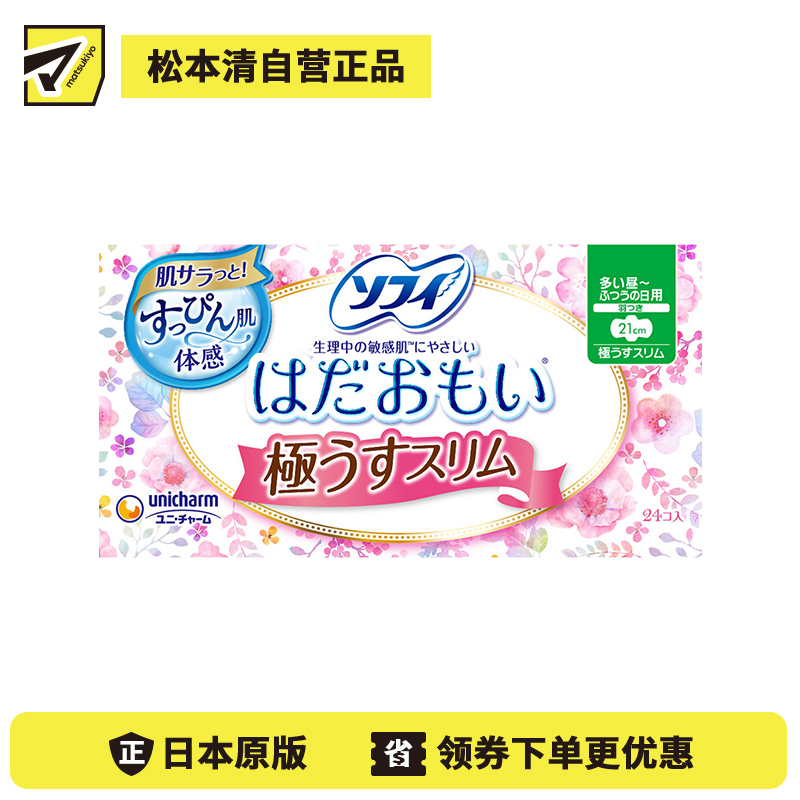 1号仓-UNICHARM尤妮佳 SOFY苏菲 温柔肌纤巧棉柔瞬吸无荧光剂极薄普通日用卫生巾 带护翼 210mm 24片