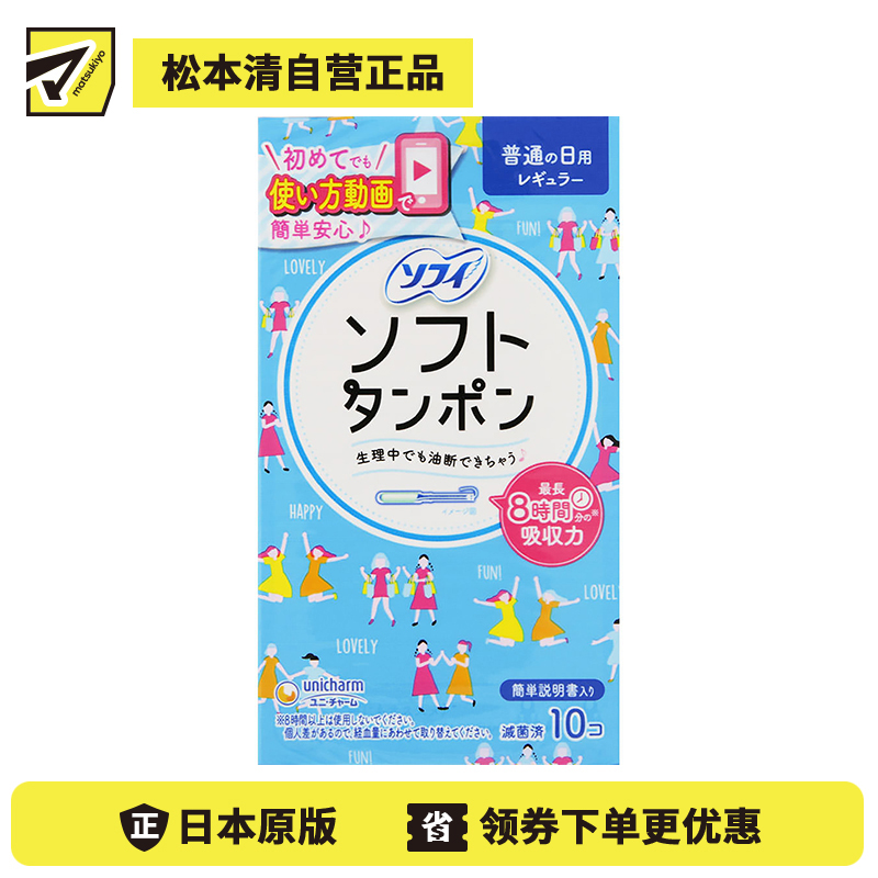 1号仓-UNICHARM尤妮佳 SOFY苏菲 卫生棉条 日用 10支 干爽舒适 拒绝侧漏 导管式棉条卫生巾塞入内置