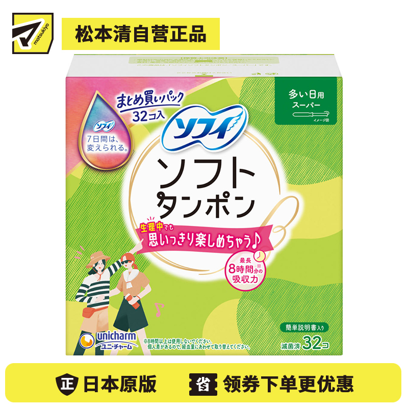 1号仓-UNICHARM尤妮佳 SOFY苏菲 超吸收 适合量多日子使用 日用卫生棉条 32个 新手友好 最长吸收8小时