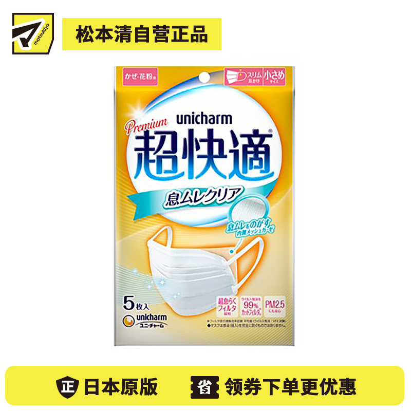 1号仓-UNICHARM尤妮佳 超快适内里纱布薄款透气防脱妆小颜清凉防飞沫超立体口罩 小尺寸 5个