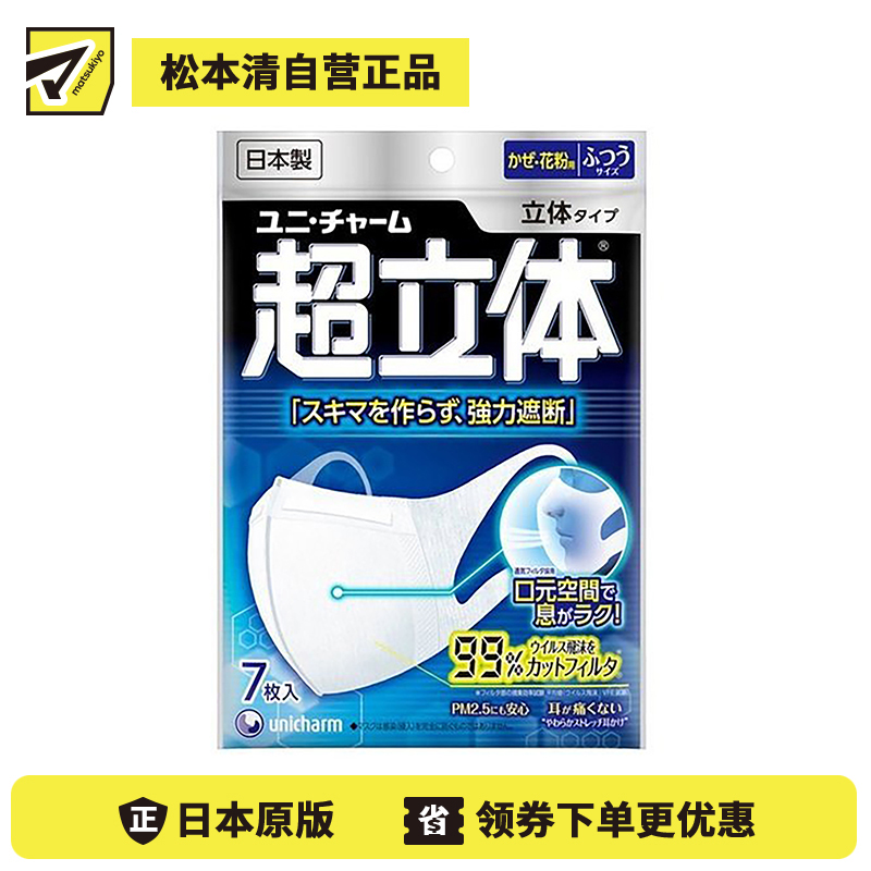 1号仓-UNICHARM尤妮佳 超立体薄款透气防脱妆小颜清凉防飞沫超立体口罩 普通尺寸 7个
