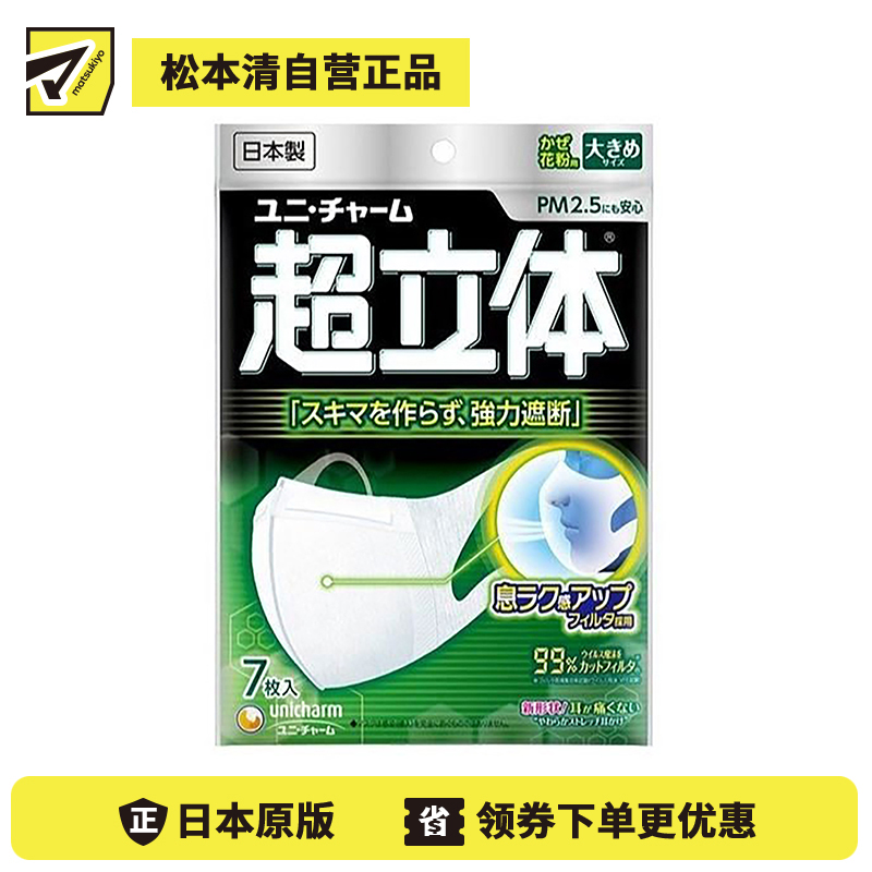 1号仓-UNICHARM尤妮佳 超立体薄款透气防脱妆小颜清凉防飞沫超立体口罩 大尺寸 7个