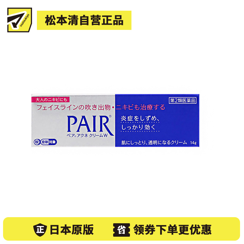 2号仓-LION狮王 PAIR 祛痘膏 14g 去粉刺暗疮 去痘印修复痘坑 舒缓炎症红肿【第2类医药品】