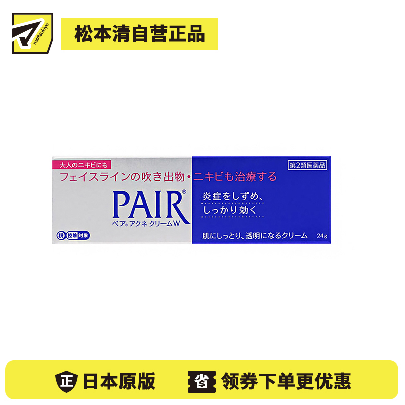 2号仓-LION狮王 PAIR 祛痘膏 24g 去粉刺暗疮 去痘印修复痘坑 舒缓炎症红肿【第2类医药品】