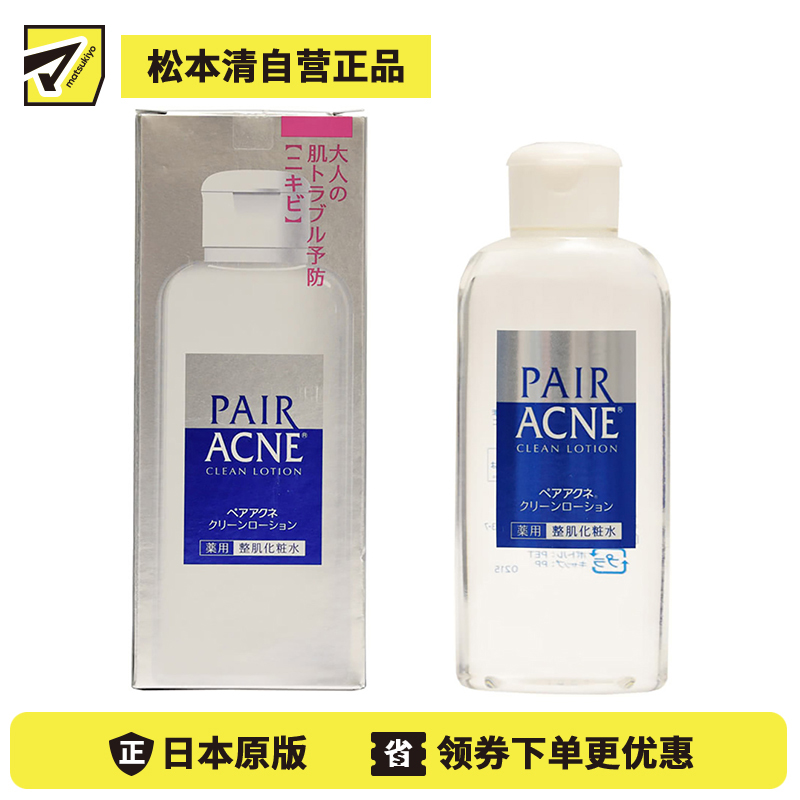 1号仓-LION狮王 PAIR ACNE 祛痘调理控油滋润抗痘粉刺保湿水 160ml
