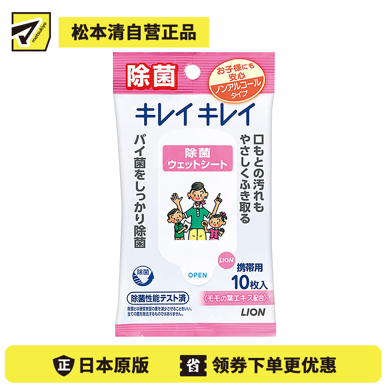 1号仓-LION狮王 趣净除菌湿纸巾 无酒精型 儿童手口可用 10片装