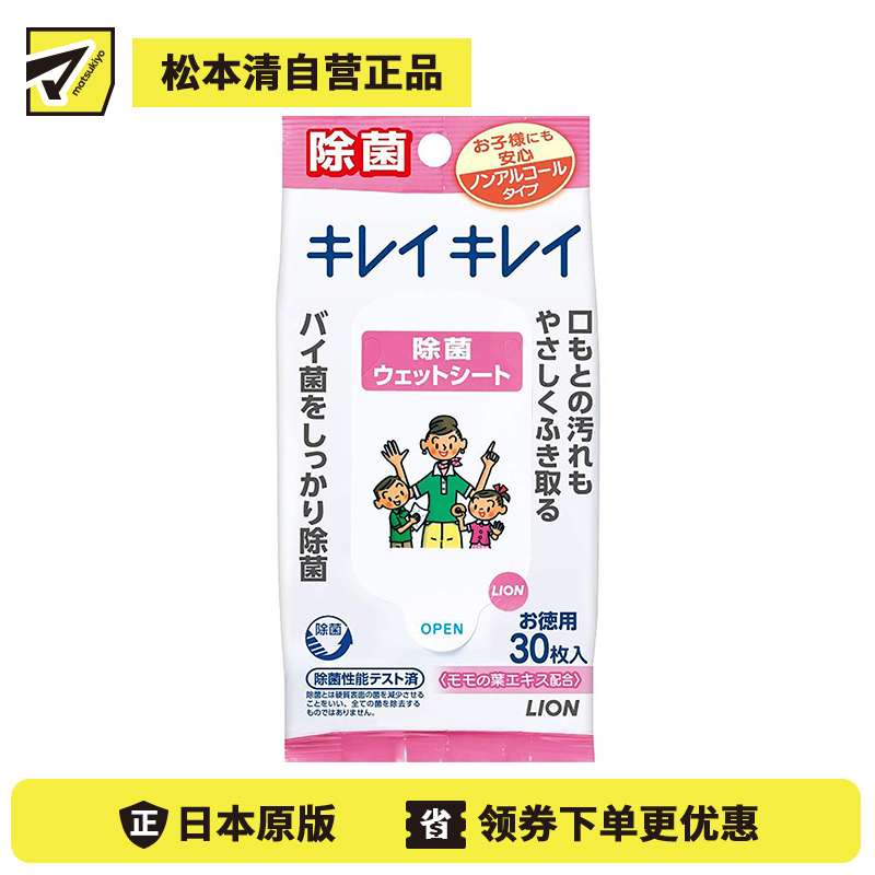 1号仓-LION狮王 趣净除菌湿纸巾 无酒精型 儿童手口可用 30片装