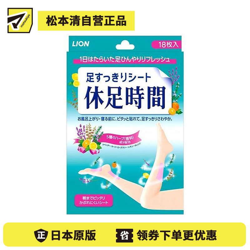 2号仓-LION 狮王 休足时间轻松舒爽足贴 缓解疲劳 18片