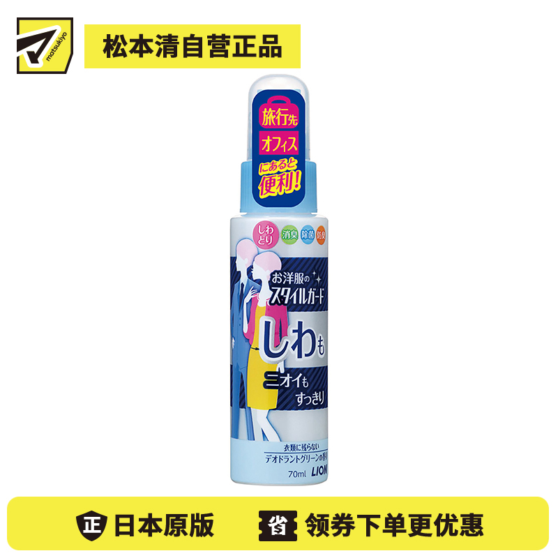 1号仓-LION狮王 衣物去皱喷雾剂便携装 除皱祛味 70ml