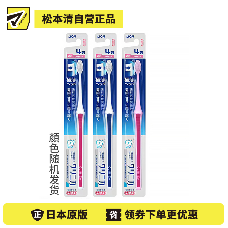 1号仓-狮王 clinica 优致超细超薄牙龈护理深入清洁口腔 4列超小头牙刷 软刷毛 1支 LION 日本牙科医师推荐