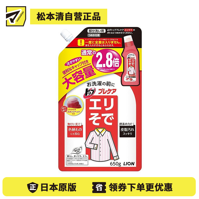 1号仓-LION狮王 TOP洁白衣领净洗衣液清洁剂 酵素除渍 替换装 650ml