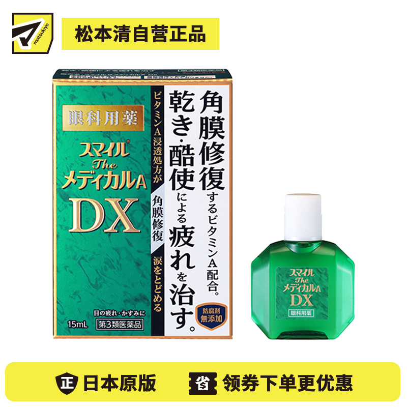 2号仓-狮王 Smile DX微笑眼药水 修复角膜 缓解眼睛干涩眼部疲劳 15ml【第3类医药品】【寒冷地区勿拍,易冻结】