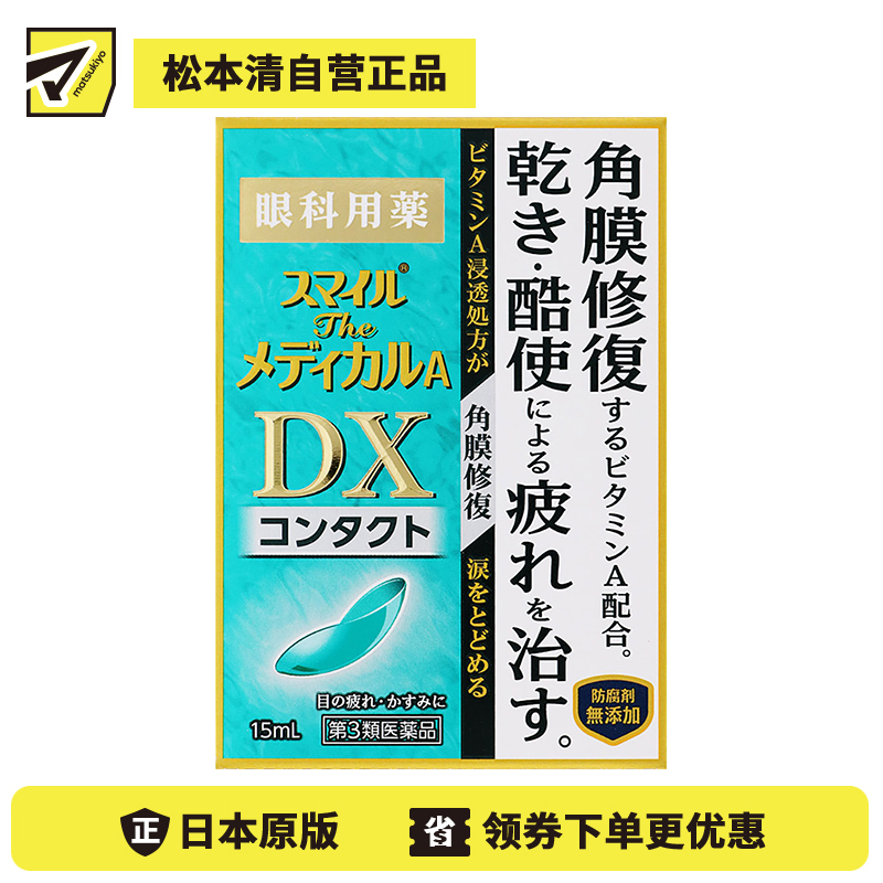 2号仓-狮王 Smile DX微笑眼药水 修复角膜 缓解眼睛干涩疲劳 隐形眼镜专用 15ml【第3类医药品】【寒冷地区勿拍,易冻结】